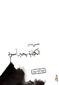 الكتابة بحبر أسود2